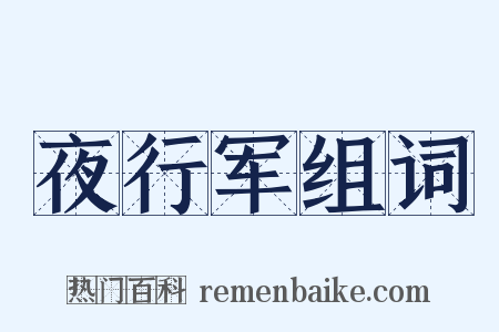 夜行军组词是什么意思的图片